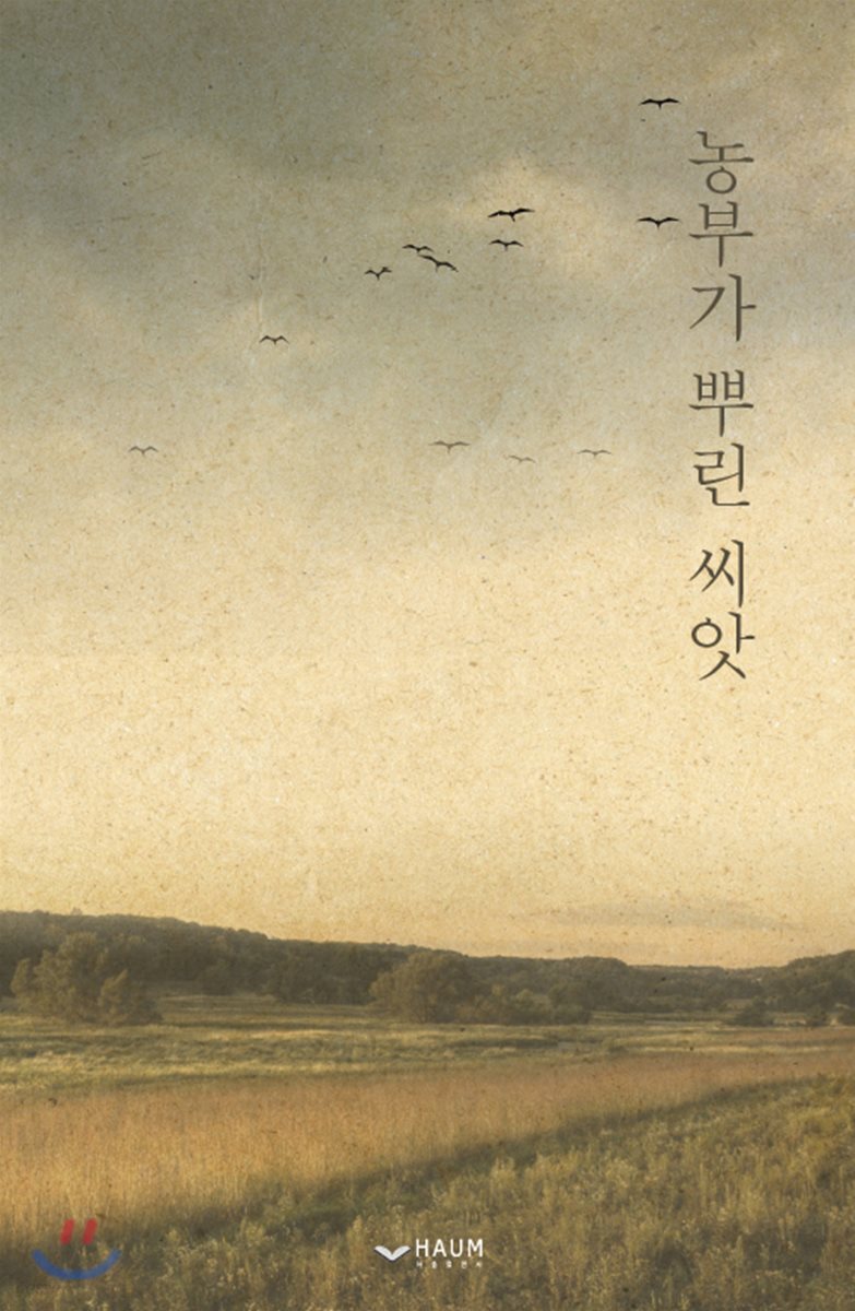농부가 뿌린 씨앗
