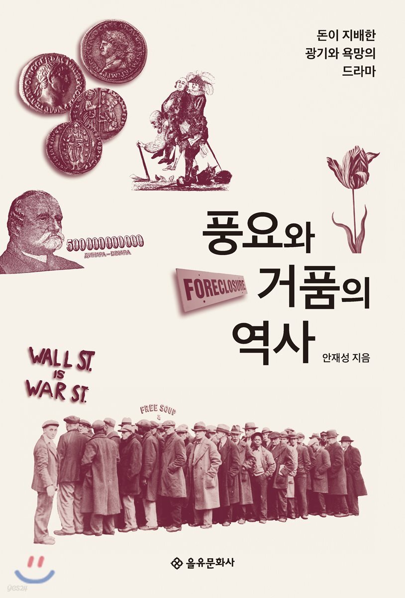 풍요와 거품의 역사 | 안재성 | 을유문화사 - 예스24