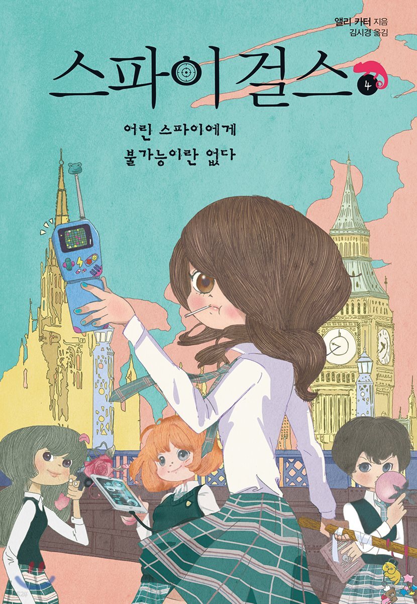 스파이 걸스 4