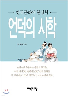 한국문화의 현상학