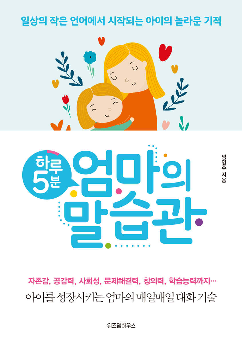 하루 5분 엄마의 말습관