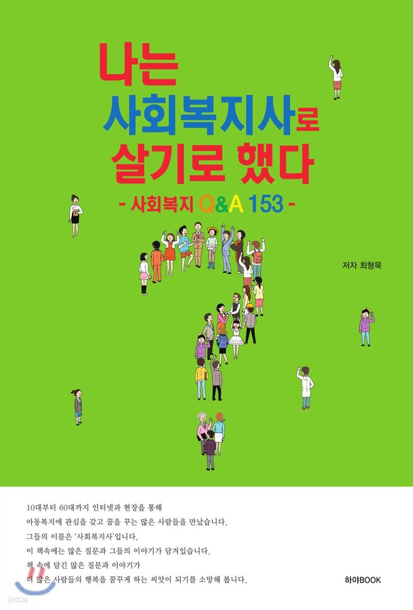 나는 사회복지사로 살기로 했다