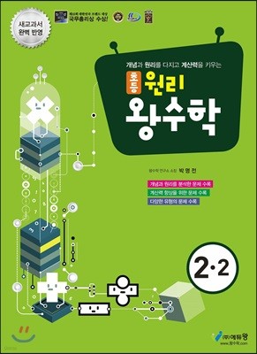 원리 왕수학 초등 2-2 (2021년용)