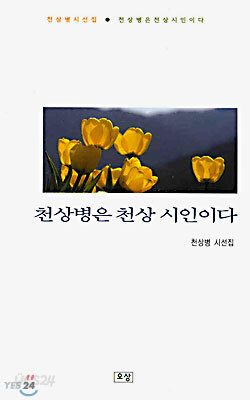 천상병은 천상 시인이다