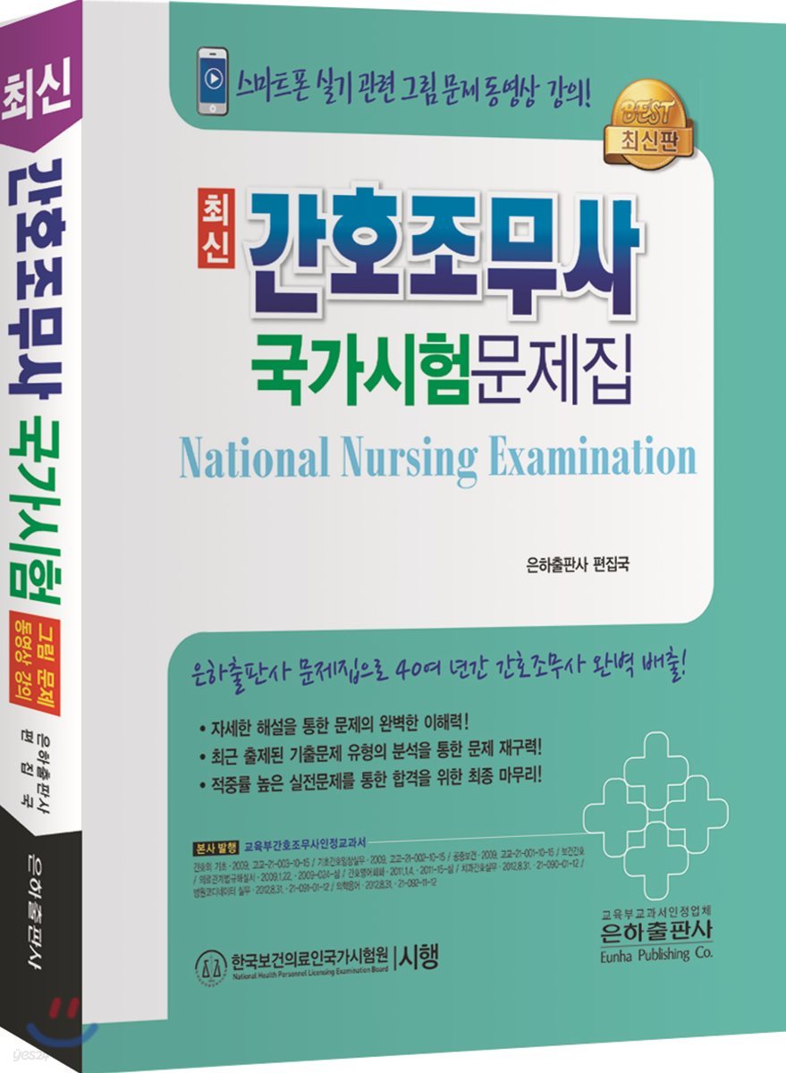 최신 간호조무사 국가시험 문제집