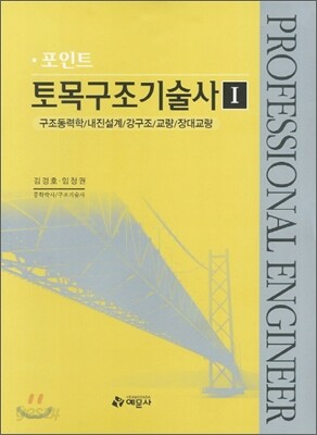 2012 포인트 토목 구조 기술사 1