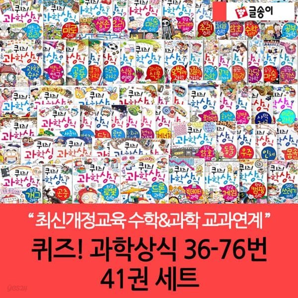 글송이 퀴즈 과학 상식 36-76번 41권세트/상품권1.5만