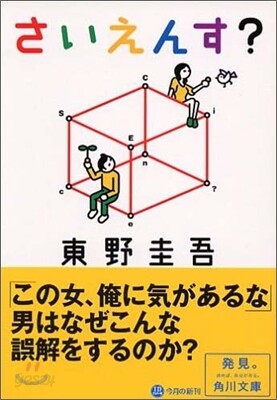 さいえんす?