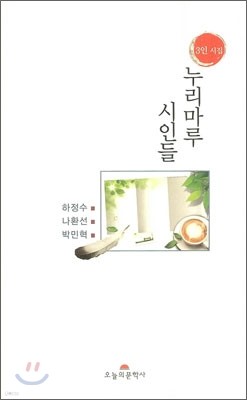 누리마루 시인들