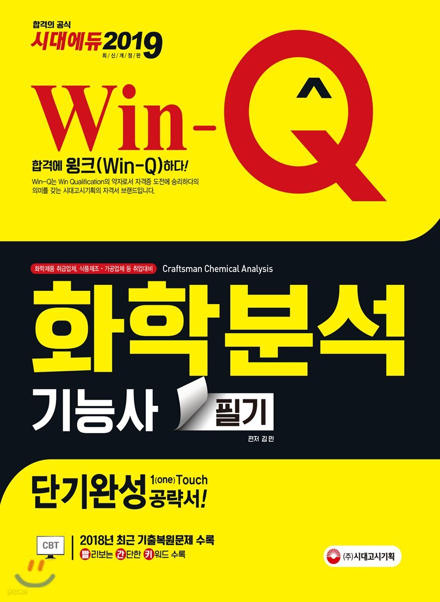 2019 Win-Q 화학분석기능사 필기 단기완성