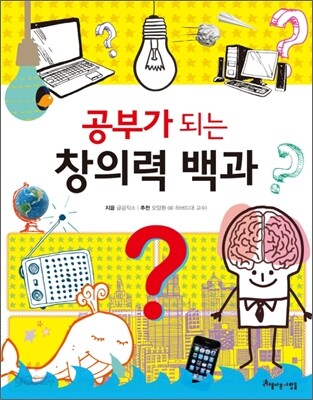 공부가 되는 창의력 백과