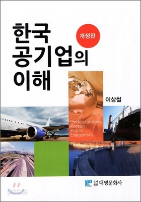한국 공기업의 이해
