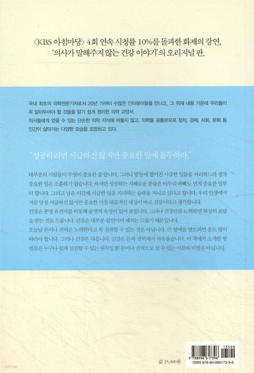 의사들이 말해주지 않는 건강 이야기 | 홍혜걸 | 비온뒤 - 예스24