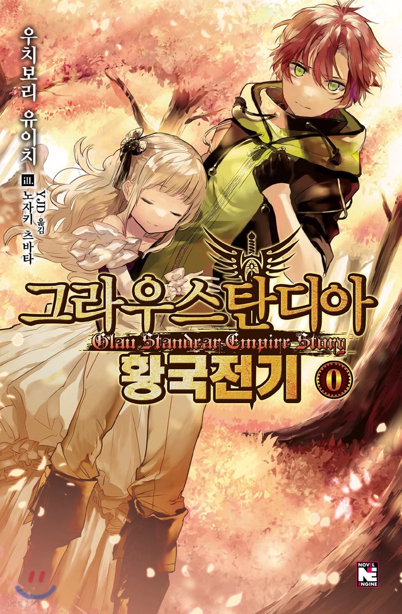 그라우스탄디아 황국전기 0