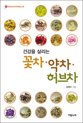 건강을 살리는 꽃차·약차·허브차