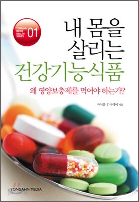 내 몸을 살리는 건강기능 식품