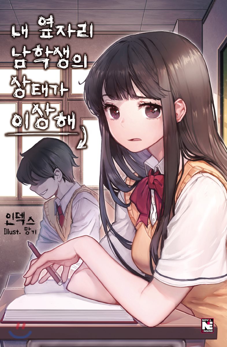 내 옆자리 남학생의 상태가 이상해