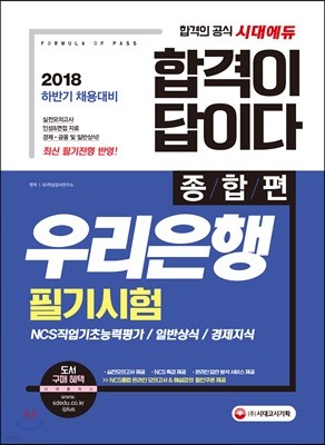 2018 합격이 답이다 우리은행 필기시험 종합편