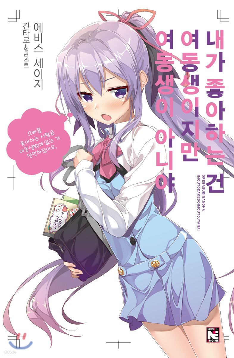 내가 좋아하는 건 여동생이지만 여동생이 아니야 1