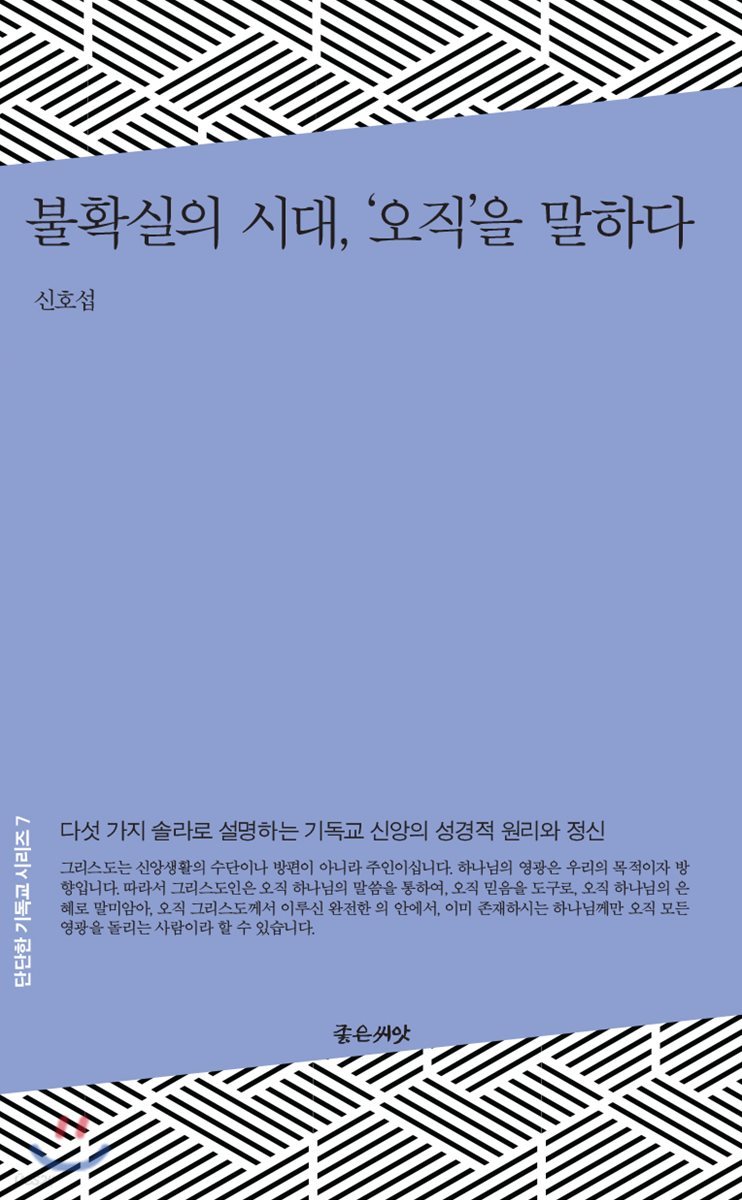 불확실의 시대, ‘오직’을 말하다
