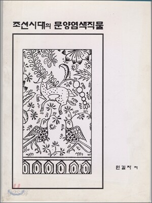 조선시대의 문양염색직물