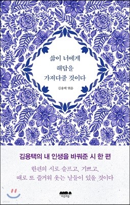 삶이 너에게 해답을 가져다줄 것이다