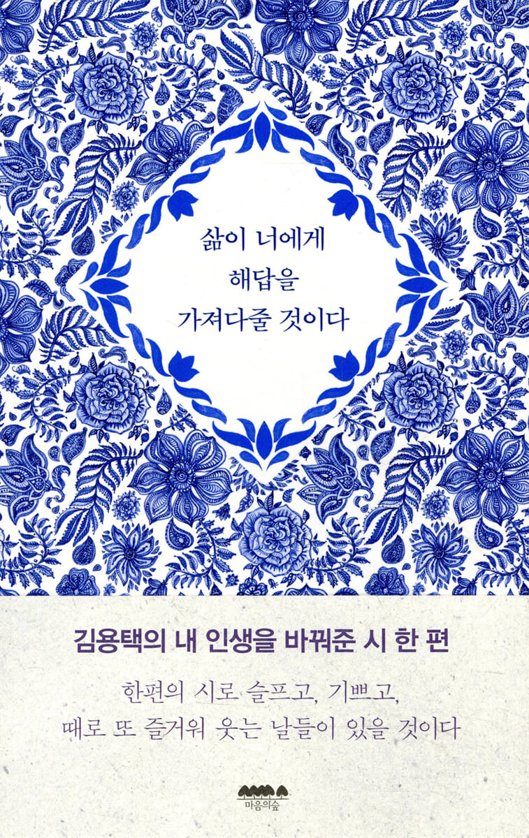 삶이 너에게 해답을 가져다줄 것이다