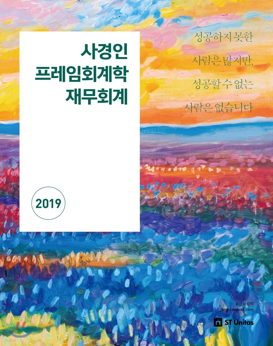 2019 사경인 프레임회계학 재무회계