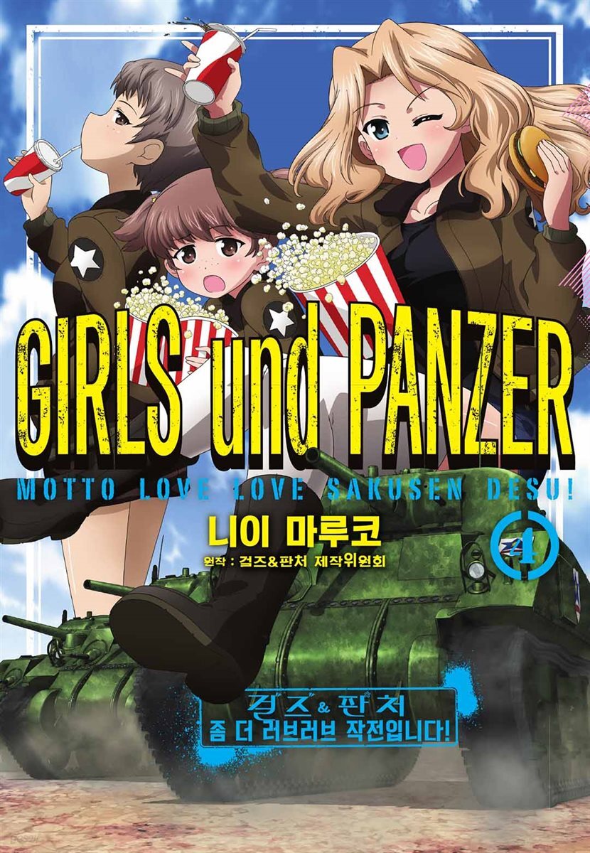 걸즈＆판처 좀 더 러브러브 작전입니다! 04권
