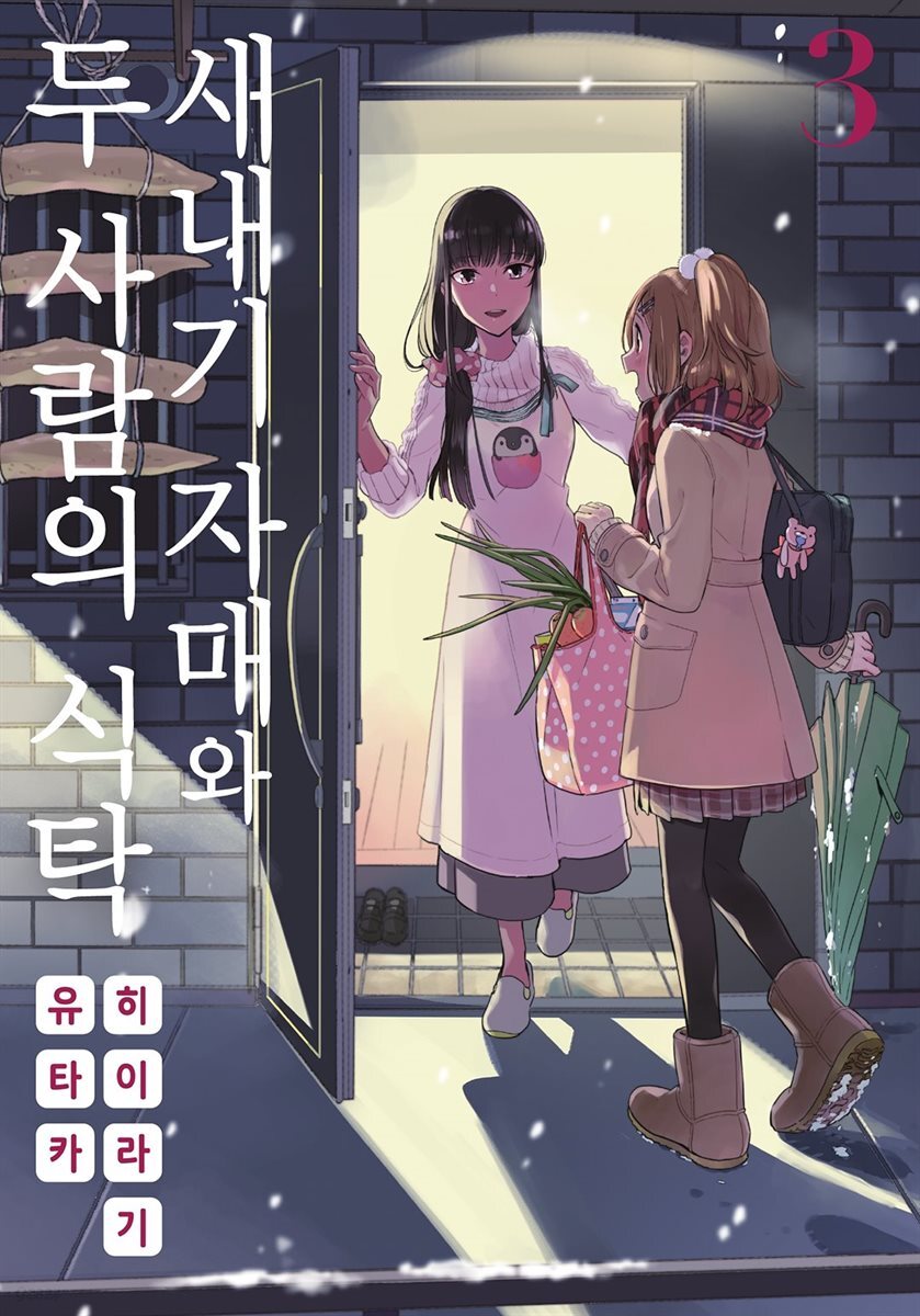 새내기 자매와 두 사람의 식탁 03권
