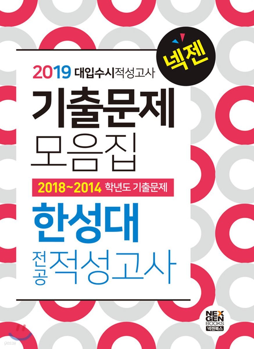 2019 넥젠 대입수시 적성고사 한성대 기출문제모음집 (2018년)