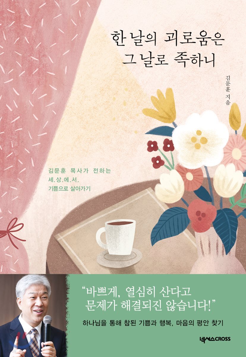 한 날의 괴로움은 그 날로 족하니