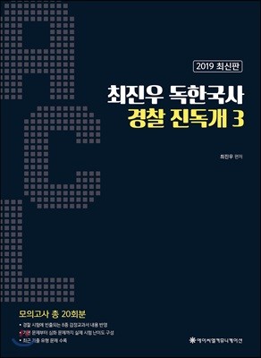 2019 ACL 최진우 독한국사 경찰 진독개 3