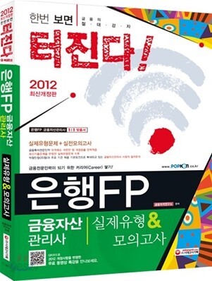 2012 은행FP 금융자산관리사 실제유형 & 모의고사