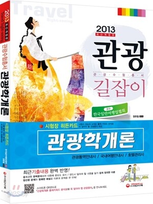 2013 관광수험총서 길잡이 관광학개론