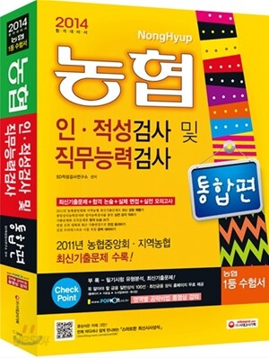 2014 농협 인·적성검사 및 직무능력검사 통합편