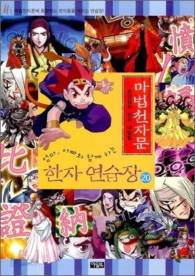 마법천자문 한자연습장 20