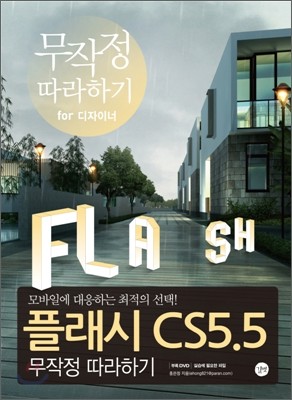 플래시 CS5.5 무작정 따라하기