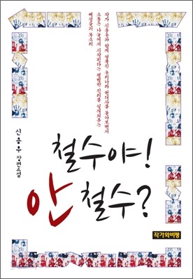 철수야! 안 철수?