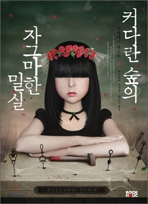 커다란 숲의 자그마한 밀실