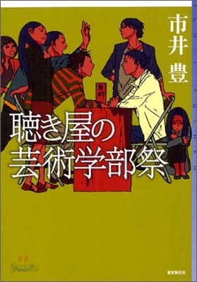 聽き屋の芸術學部祭