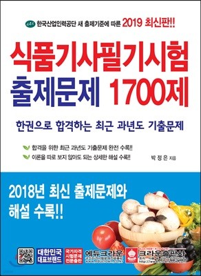 2019 식품기사 필기시험 출제문제 1700제