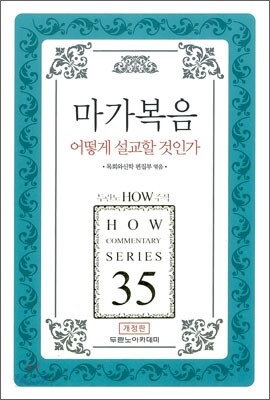 마가복음 어떻게 설교할 것인가