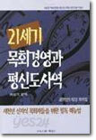 21세기 목회경영과 평신도사역