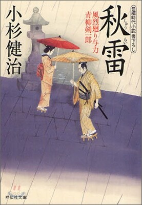 風烈廻り與力.靑柳劍一郞(21)秋雷