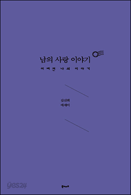 남의 사랑 이야기