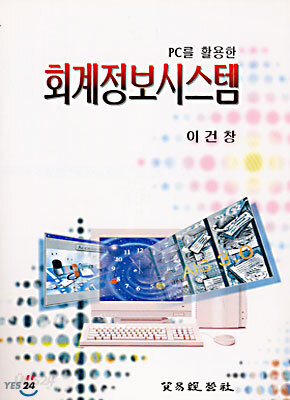 PC를 활용한 회계정보시스템