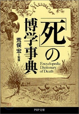 「死」の博學事典