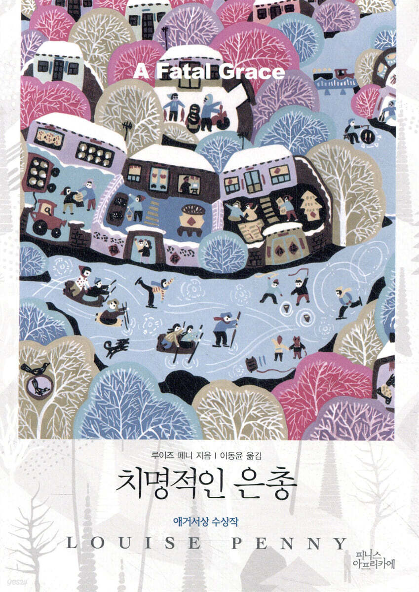 치명적인 은총