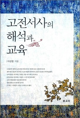 고전서사의 해석과 교육